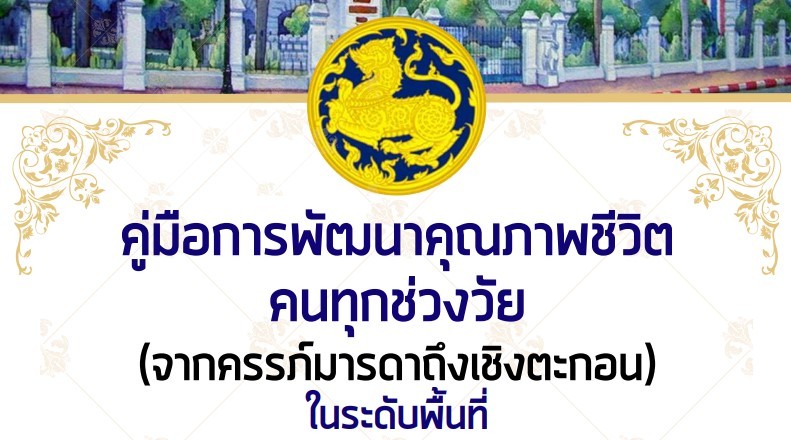 คู่มือการพัฒนาคุณภาพชีวิตคนทุกช่วงวัย(จากครรภ์มารดาถึงเชิงตะกอน) ในระดับพื้นที่