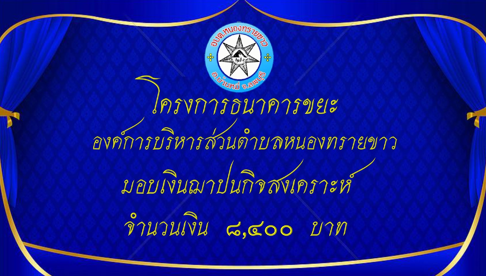 มอบเงินฌาปนกิจสงเคราะห์ แก่สมาชิกธนาคารขยะ ขององค์การบริหารส่วนตำบลหนองทรายขาว