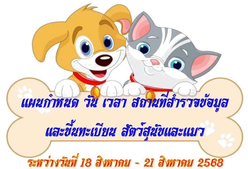 ประชาสัมพันธ์ แผนการสำรวจข้อมูลและขึ้นทะเบียนสุนัขและแมว ครั้งที่ 2 ประจำปี พ.ศ. 2568
