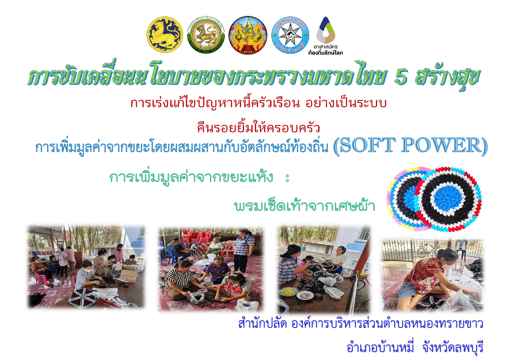 การขับเคลื่อนนโยบายของกระทรวงมหาดไทย 5 สร้างสุข การเร่งแก้ปัญหาหนี้ครัวเรือน อย่างเป็นระบบ คืนรอยยิ้มให้ครอบครัว การเพิ่มมูลค่าจากขยะโดยผสมผสานกับอัตลักษณ์ท้องถิ่น (SOFT POWER)