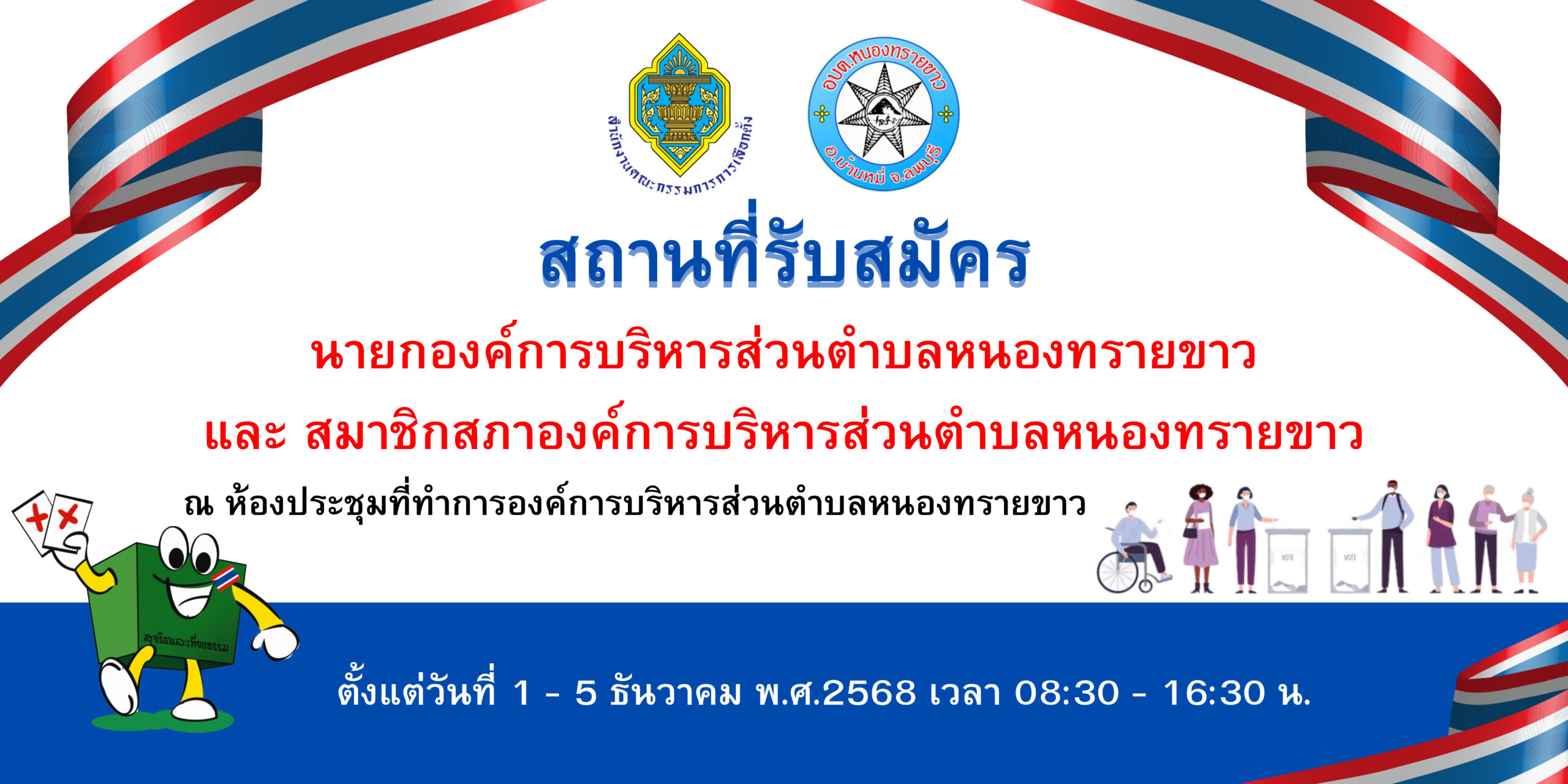 ประชาสัมพันธ์ ประกาศการรับสมัครเลือกตั้งสมาชิกสภาองค์การบริหารส่วนตำบลหนองทรายขาวและนายกองค์การบริหารส่วนตำบลหนองทรายขาว