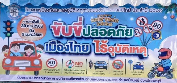 โครงการป้องกันและลดอุบัติเหตุทางถนนช่วงเทศกาลปีใหม่ ประจำปี 2569