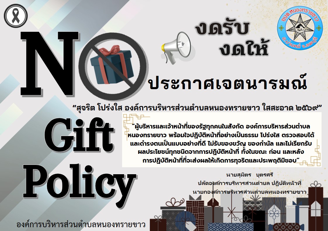 ประกาศเจตนารมณ์ “สุจริต โปร่งใส องค์การบริหารส่วนตำบลหนองทรายขาว ใสสะอาด 2569”
