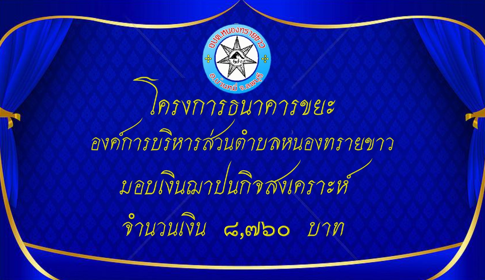 มอบเงินฌาปนกิจสงเคราะห์ แก่สมาชิกธนาคารขยะขององค์การบริหารส่วนตำบลหนองทรายขาว
