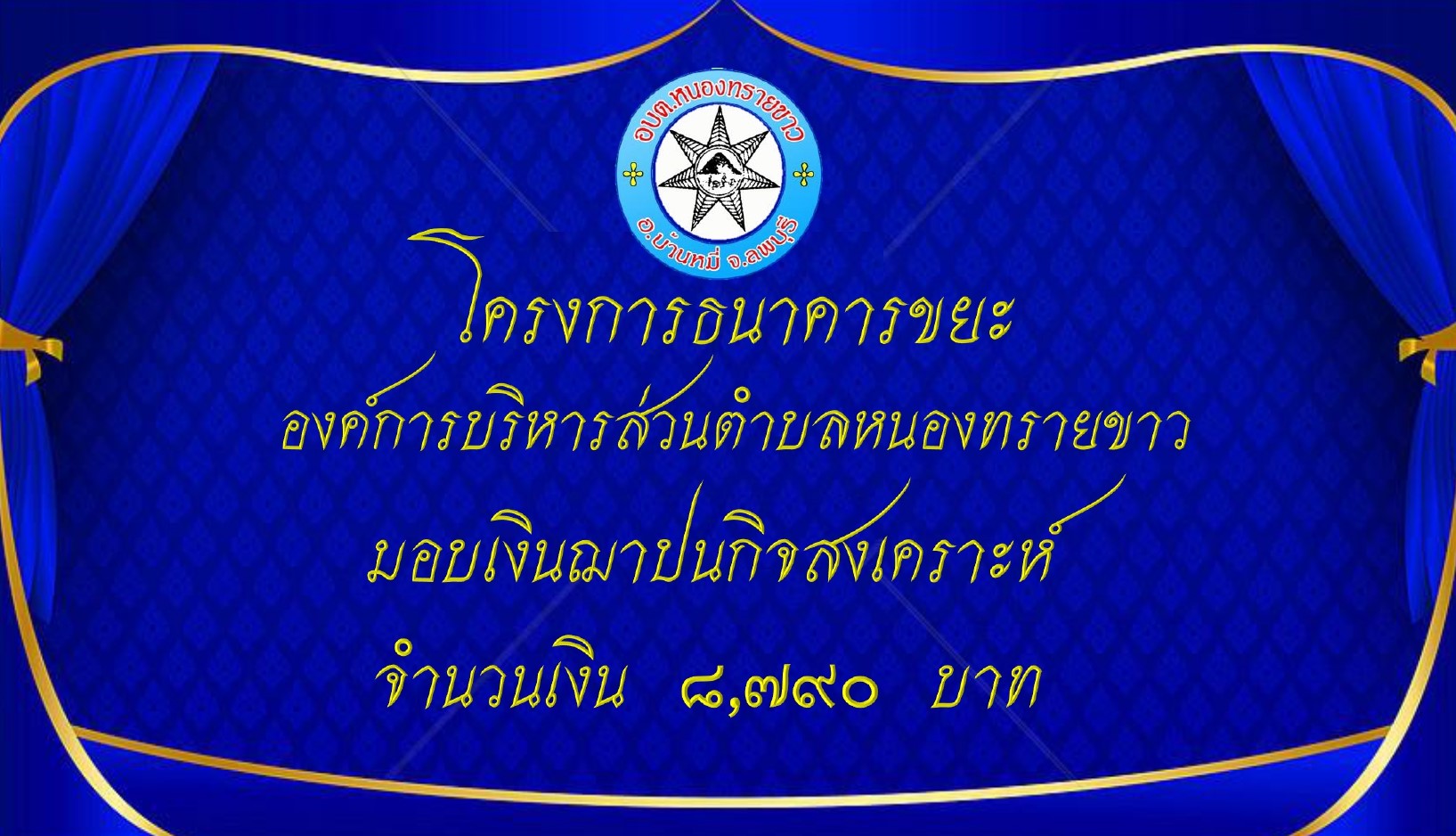 มอบเงินฌาปนกิจสงเคราะห์ แก่สมาชิกธนาคารขยะขององค์การบริหารส่วนตำบลหนองทรายขาว