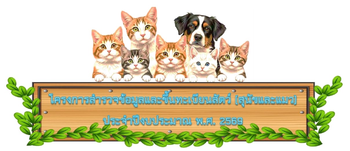ประชาสัมพันธ์ การออกสำรวจขึ้นทะเบียนสัตว์ (สุนัขและแมว) ประจำปี พ.ศ. 2569 ครั้งที่ 1 / 2569