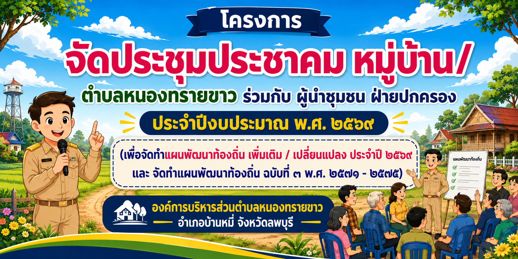 ประชาสัมพันธ์ โครงการประชุมประชาคม หมู่บ้าน/ตำบลหนองทรายขาว (เพื่อจัดทำแผนพัฒนาท้องถิ่น เพิ่มเติม/เปลี่ยนแปลง ประจำปี 2569 และจัดทำแผนพัฒนาท้องถิ่น ฉบับที่ 3 พ.ศ. 2571 – 2575)