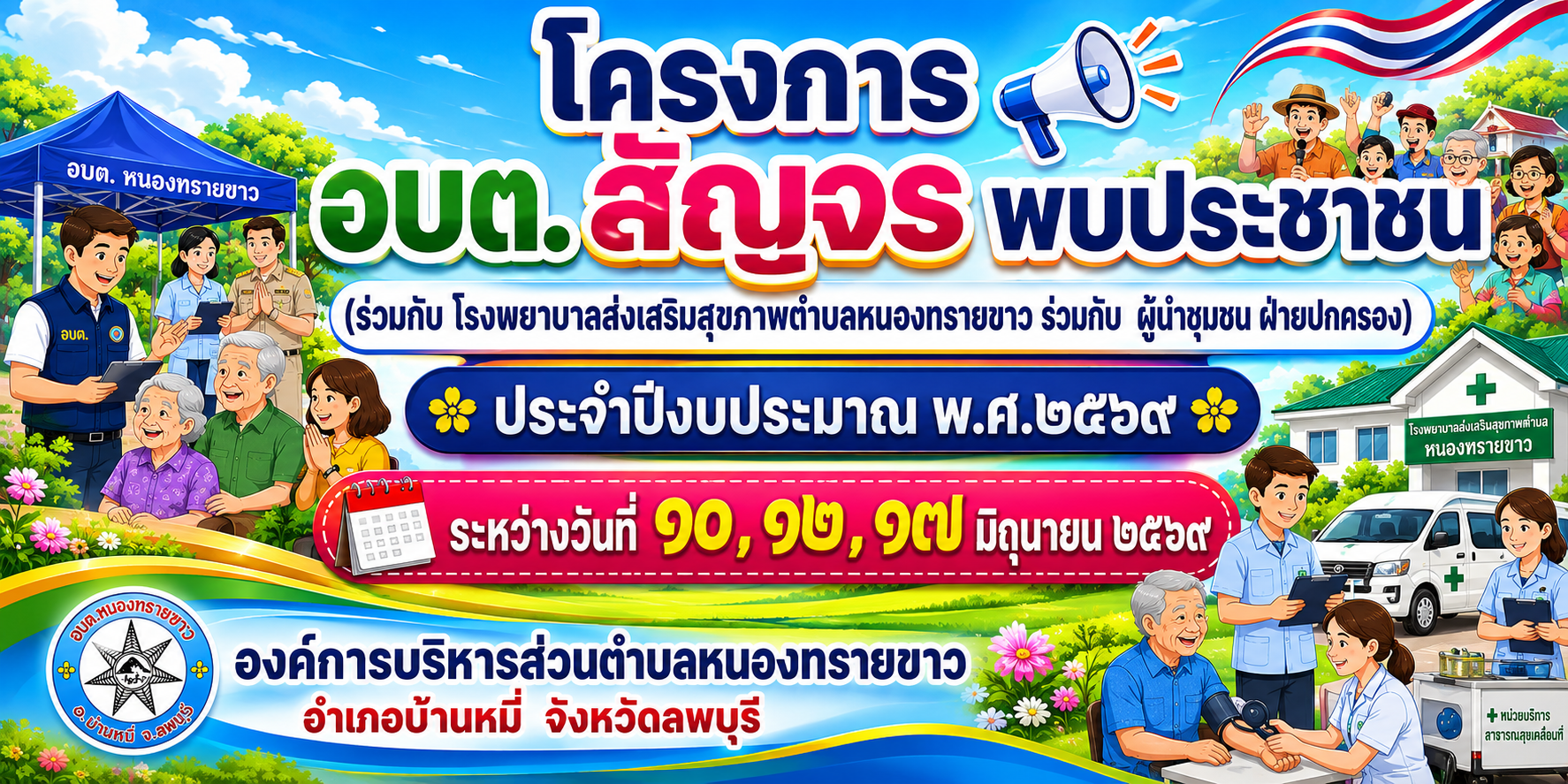 ประชาสัมพันธ์ โครงการ อบต.สัญจร พบประชาชน ประจำปี พ.ศ. 2569