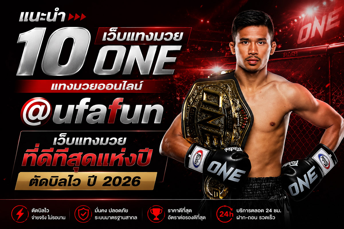 รีวิว-10-เว็บแทงมวยออนไลน์-ufafun.jpg