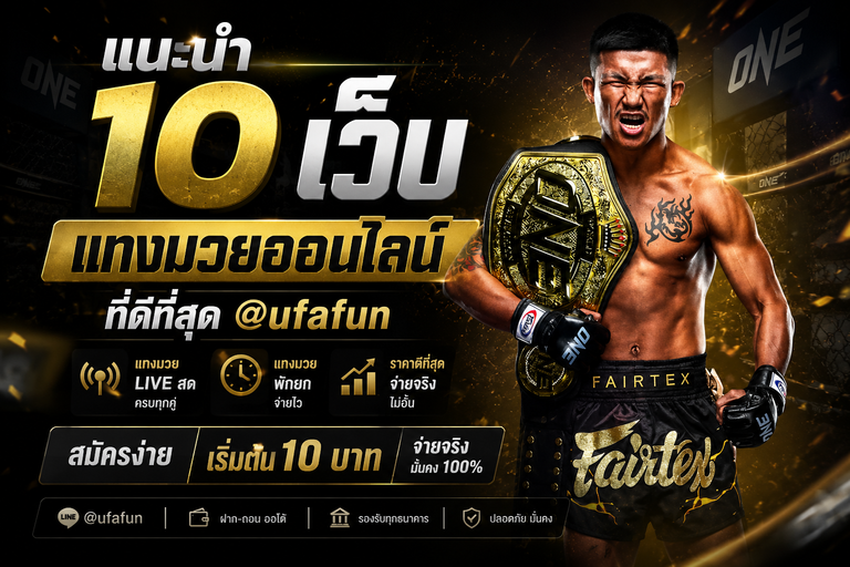 10-เว็บแทงมวยออนไลน์-ที่ดีที่สุด-2026-ufafun.webp.png