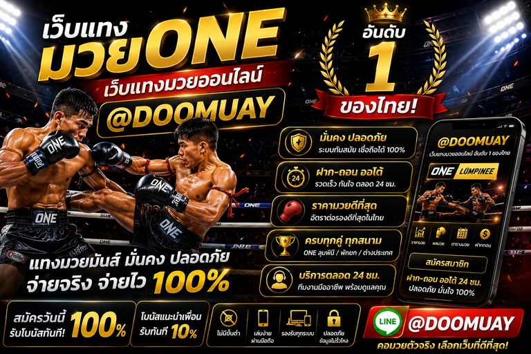 เว็บแทงมวยone-อันดับ1-ของไทย.png