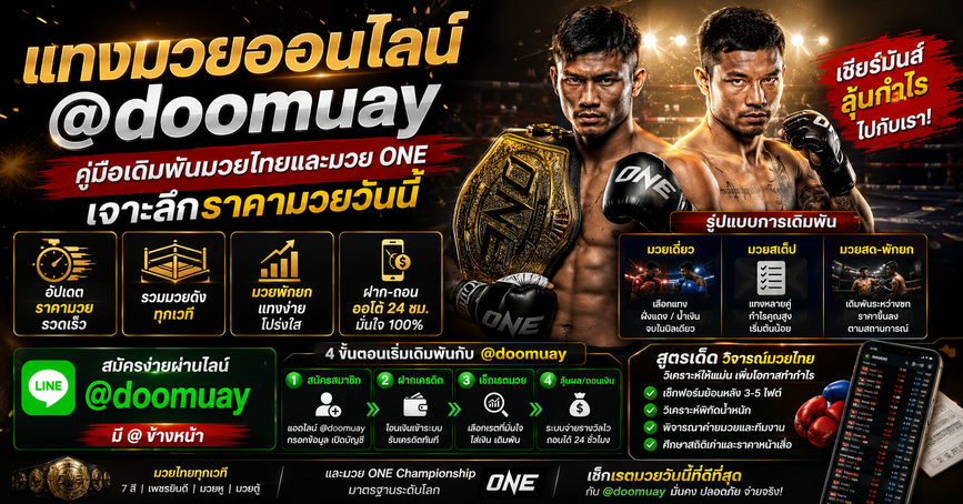แทงมวยออนไลน์-doomuay.png