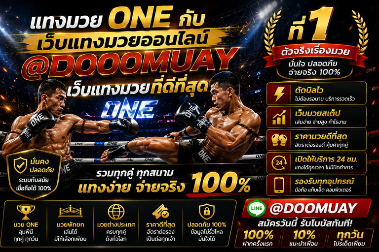 แทงมวยone-doomuay.png