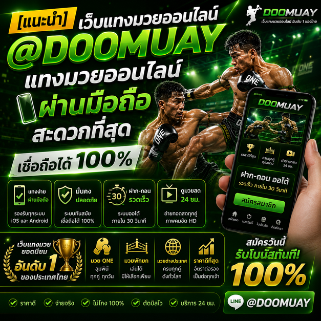 แนะนำ-เว็บแทงมวยออนไลน์-doomuay.png